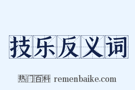 技乐反义词是什么意思的图片
